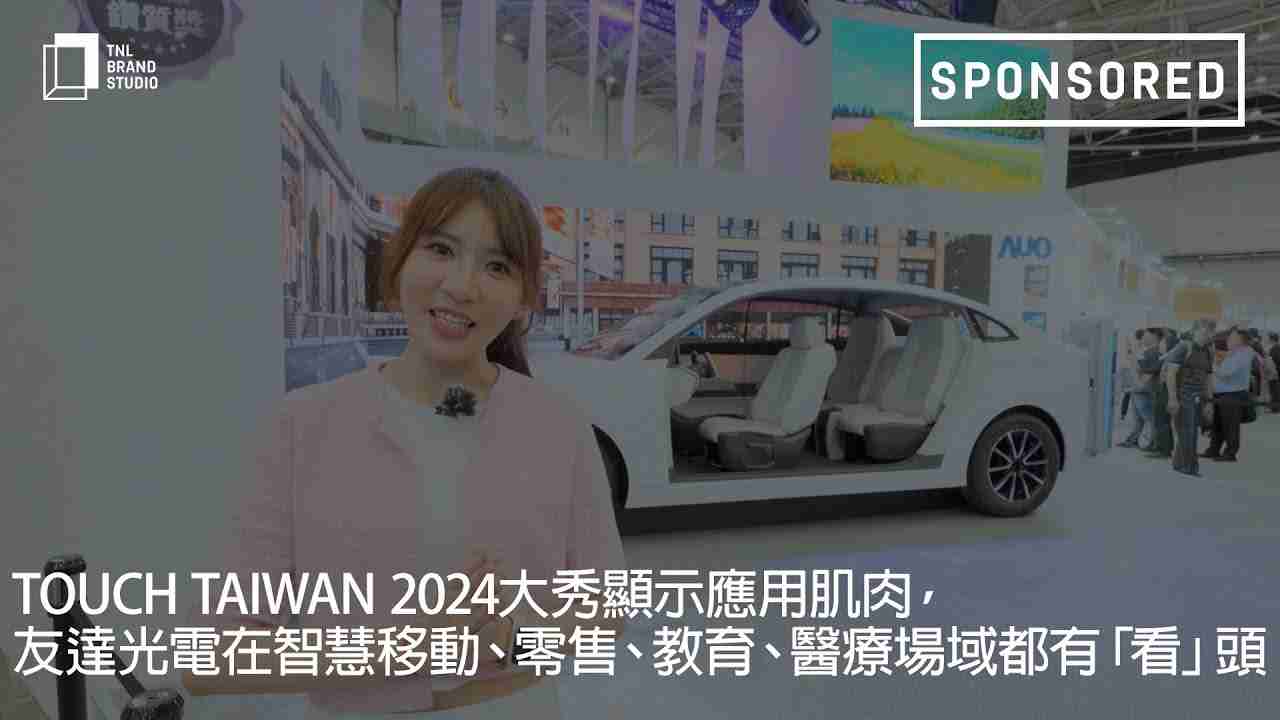Touch Taiwan 2024大秀显示应用肌肉，，，，888.BY集团电子游戏光电在智慧移动、、、、零售、、教育、、医疗场域都有「看」头