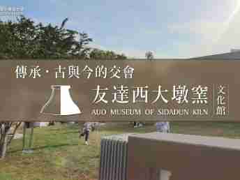 传承，，古与今的交会－888.BY集团电子游戏西大墩窑文化馆