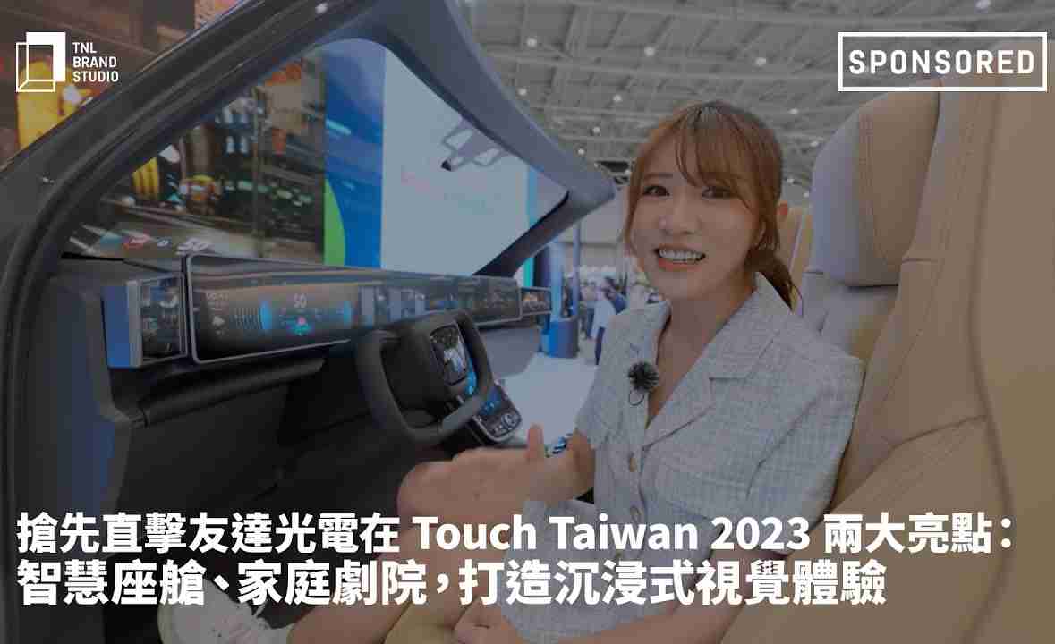 抢先直击888.BY集团电子游戏光电在 Touch Taiwan 2023 两大亮点：智慧座舱、、家庭剧院，，，打造沉浸式视觉体验