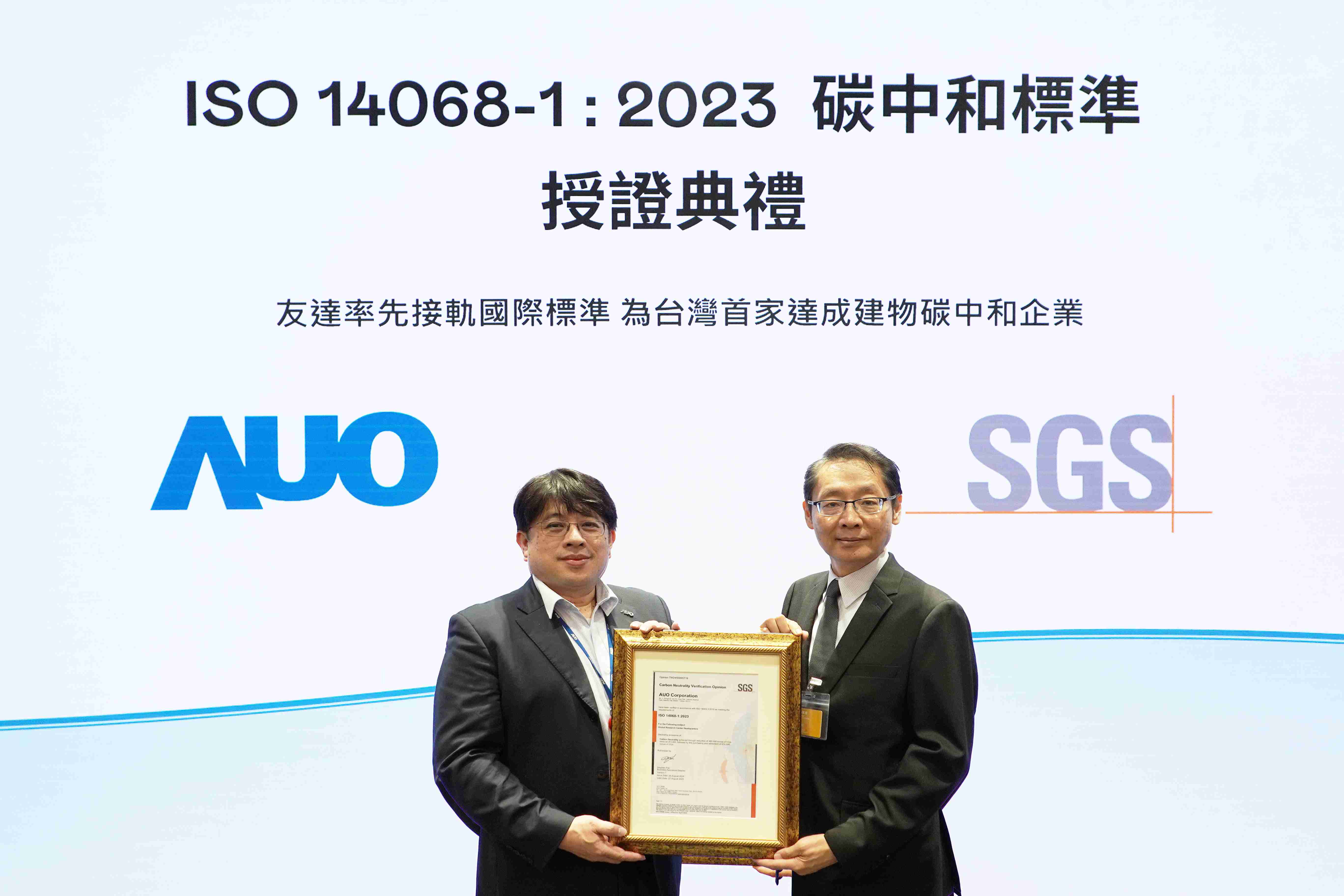 “888.BY集团电子游戏全球研发中心（Global Research Center，，，GRC）”总部大楼，，，，通过ISO 14068-1:2023碳中和管理标准认证，，率先接轨国际标准，，，为台湾首家达成建物碳中和之企业